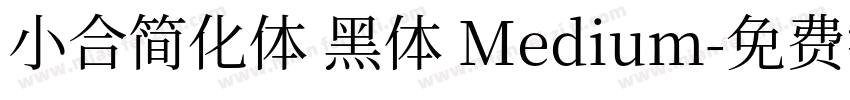 小合简化体 黑体 Medium字体转换